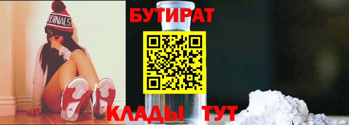 БУТИРАТ BDO  Братск 